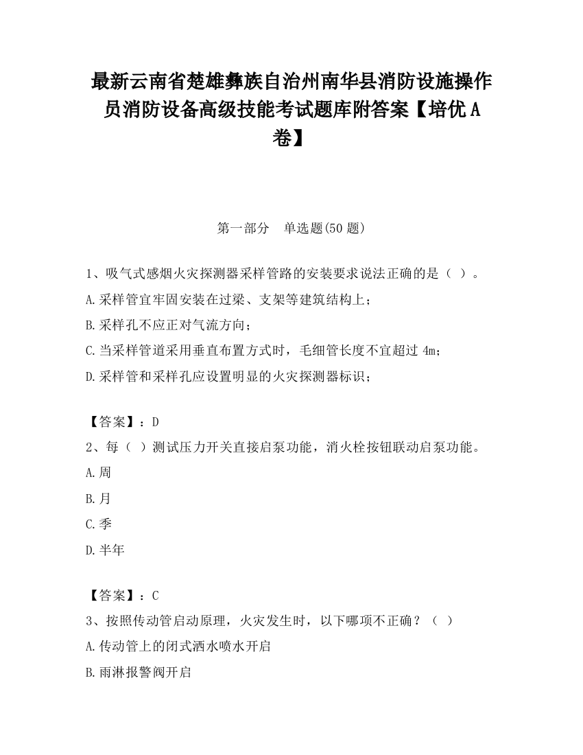 最新云南省楚雄彝族自治州南华县消防设施操作员消防设备高级技能考试题库附答案【培优A卷】