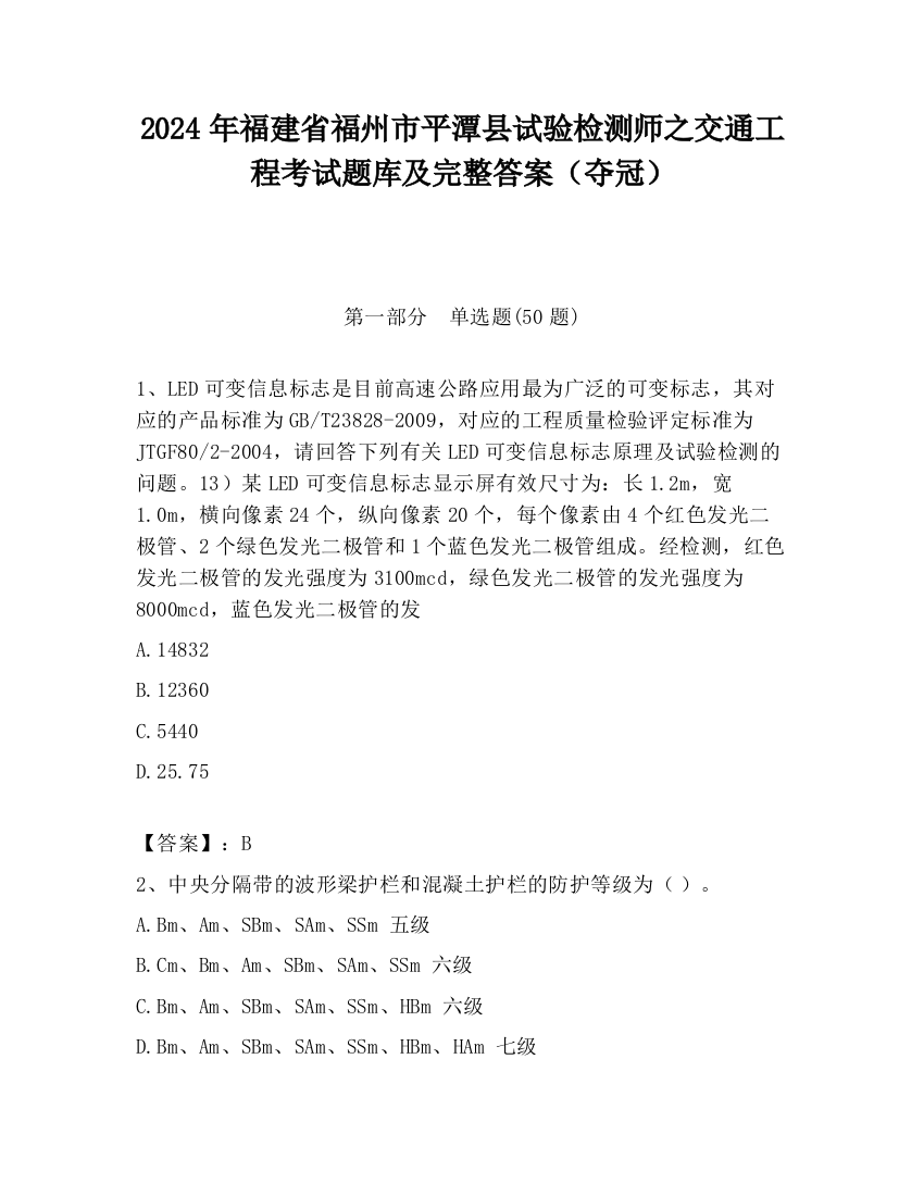 2024年福建省福州市平潭县试验检测师之交通工程考试题库及完整答案（夺冠）