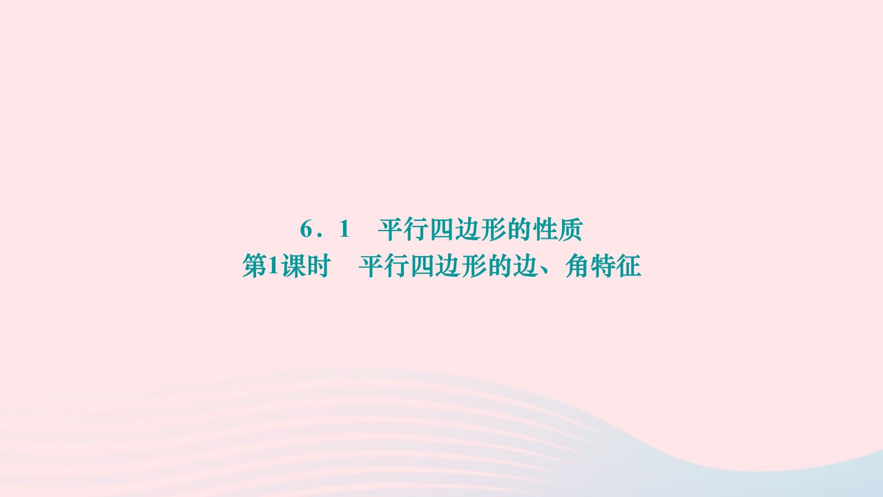 2024八年级数学下册第六章平行四边形1平行四边形的性质第1课时平行四边形的边角特征作业课件新版北师大版