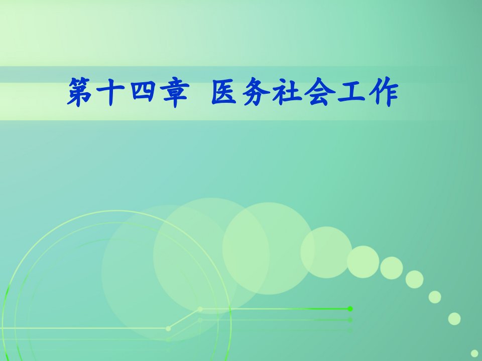 基础医学]1第十四章医务社会工作