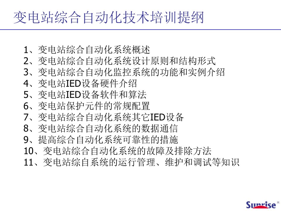 变电站综合自动化技术培训文稿