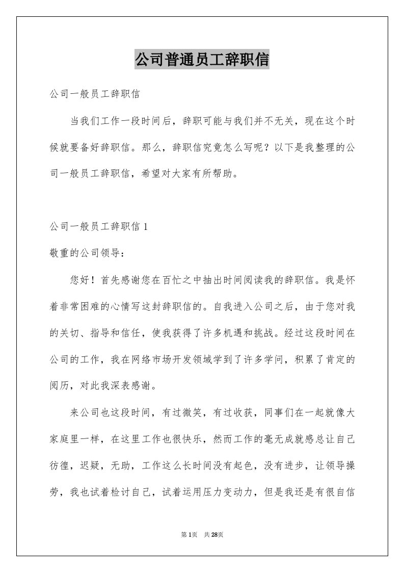 公司普通员工辞职信例文3