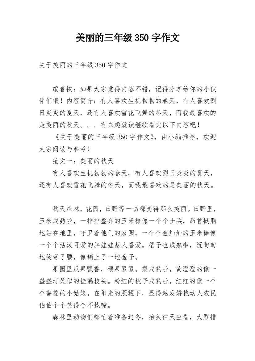 美丽的三年级350字作文