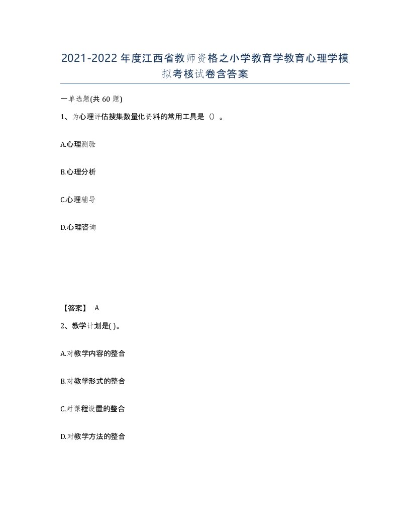 2021-2022年度江西省教师资格之小学教育学教育心理学模拟考核试卷含答案