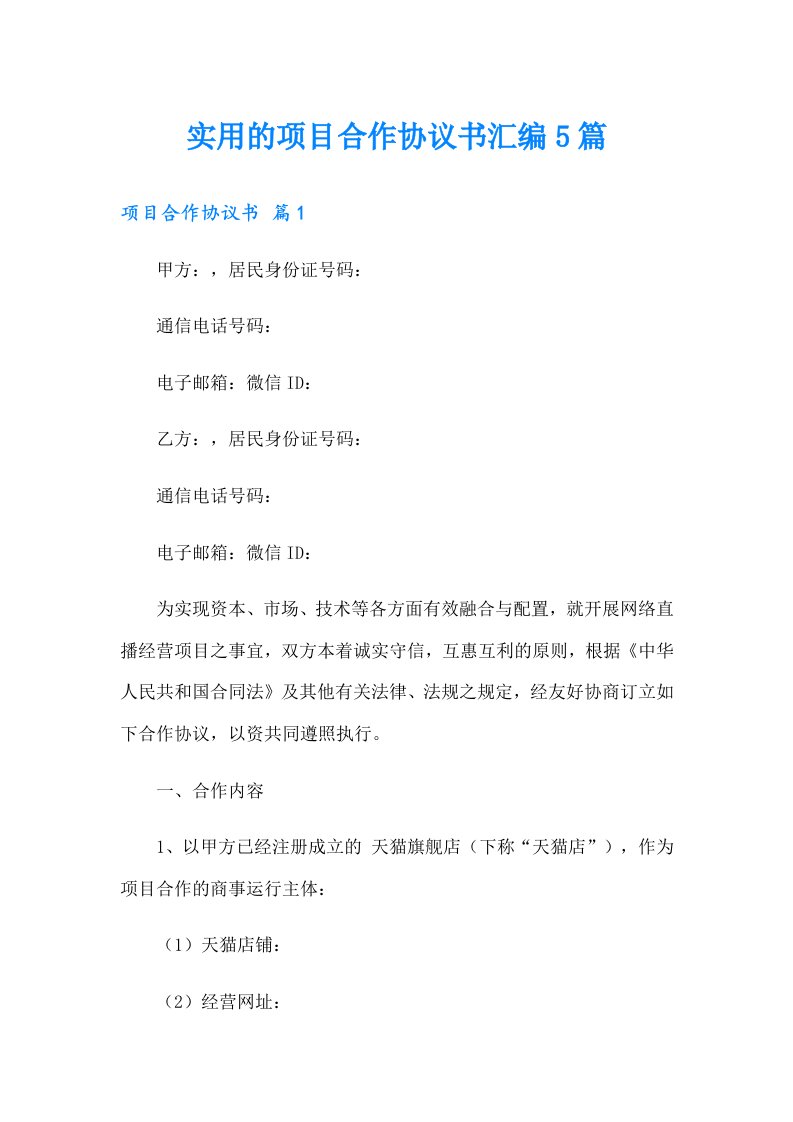 【精选】实用的项目合作协议书汇编5篇