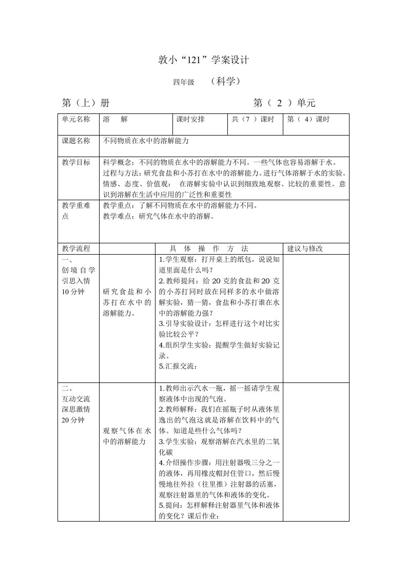 《不同物质在水中的溶解能力》教学设计