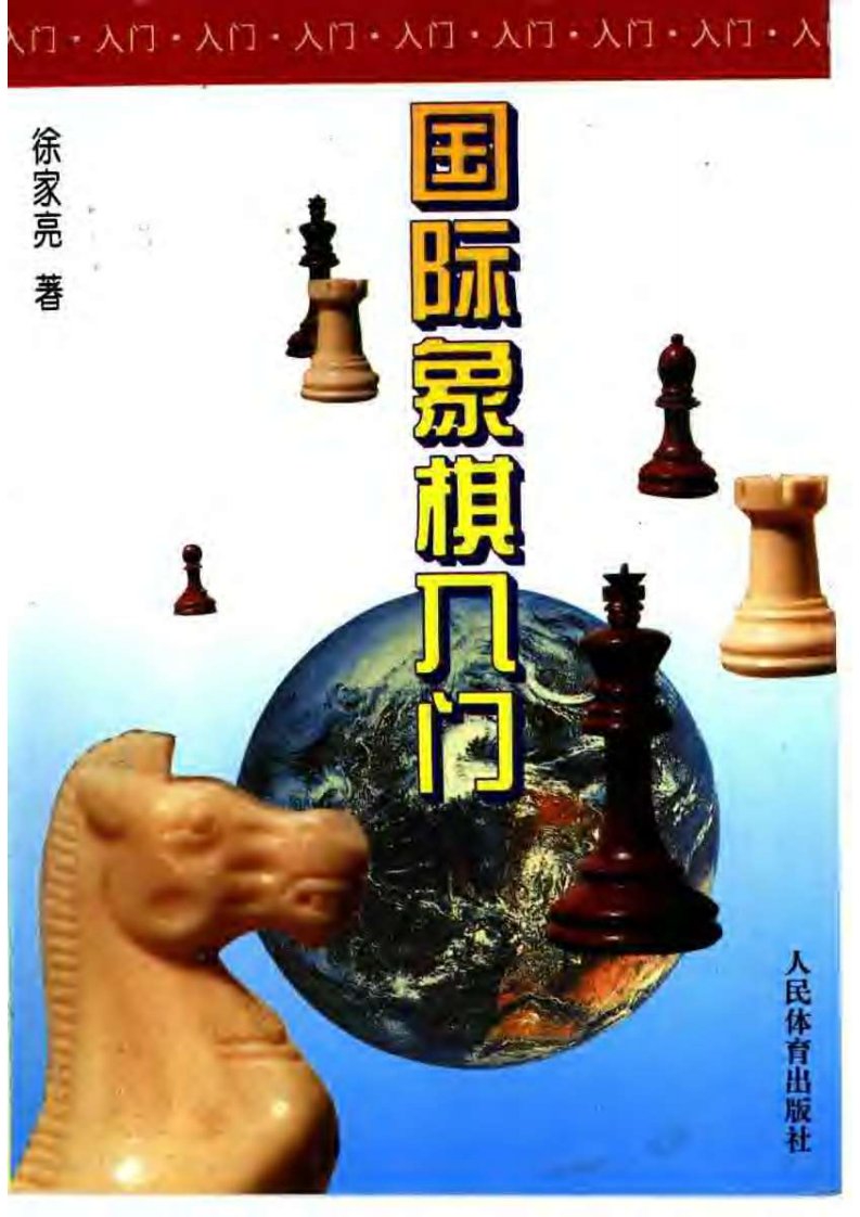 国际象棋入门