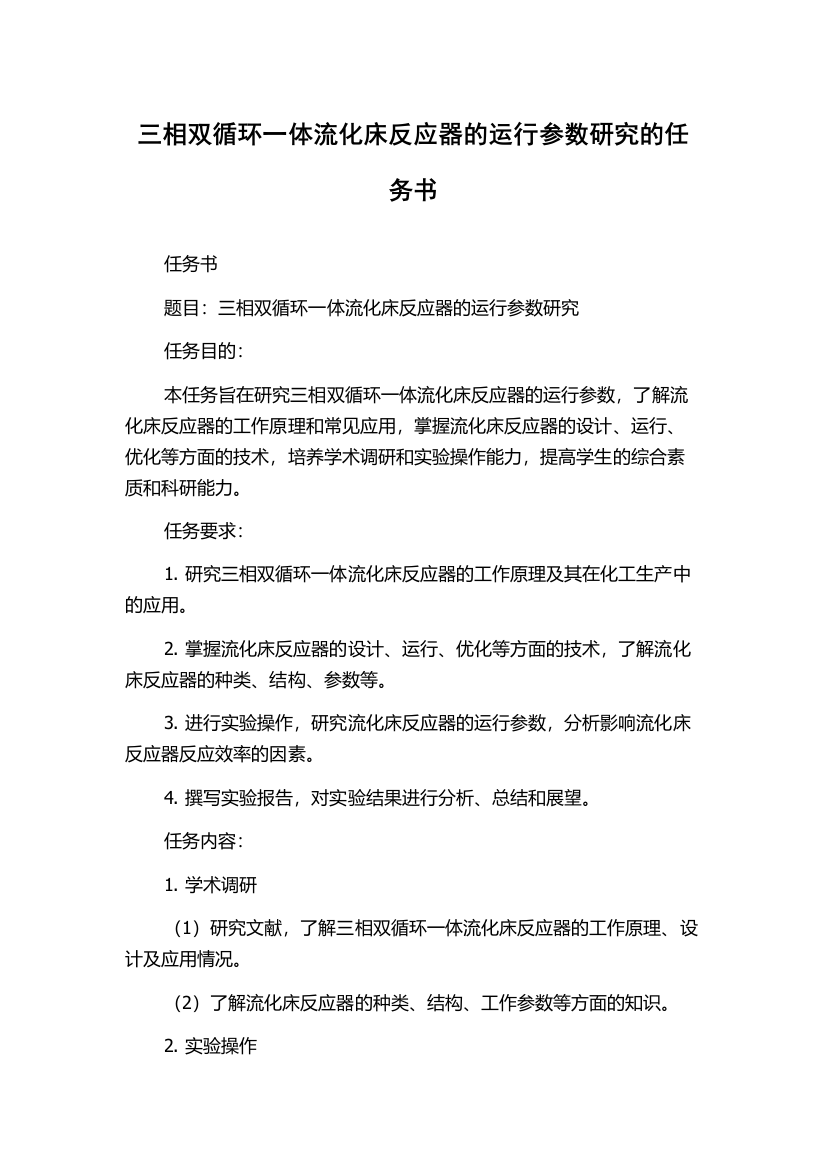 三相双循环一体流化床反应器的运行参数研究的任务书