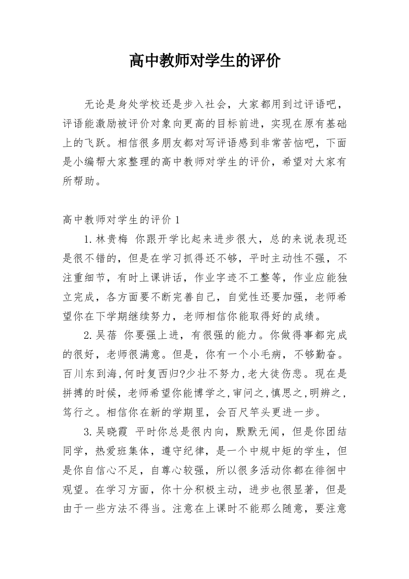 高中教师对学生的评价