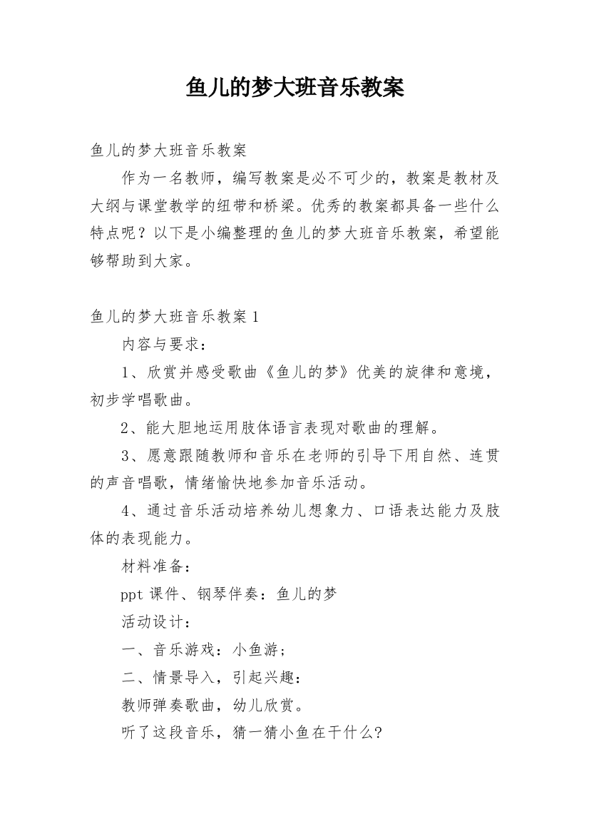 鱼儿的梦大班音乐教案