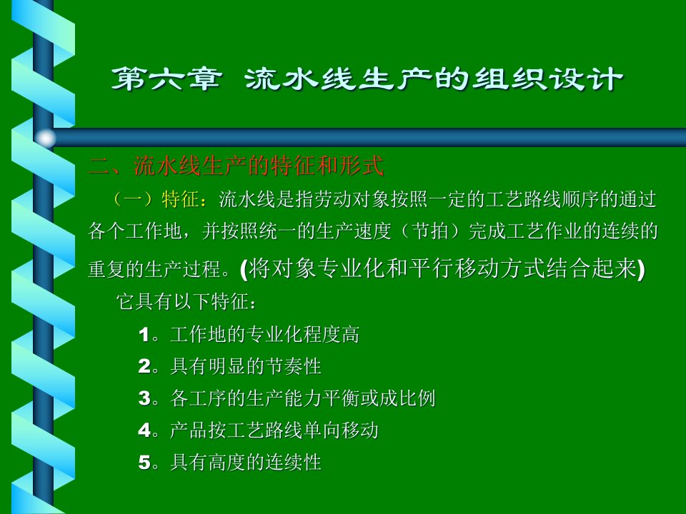 精选生产管理学流水线生产的组织设计