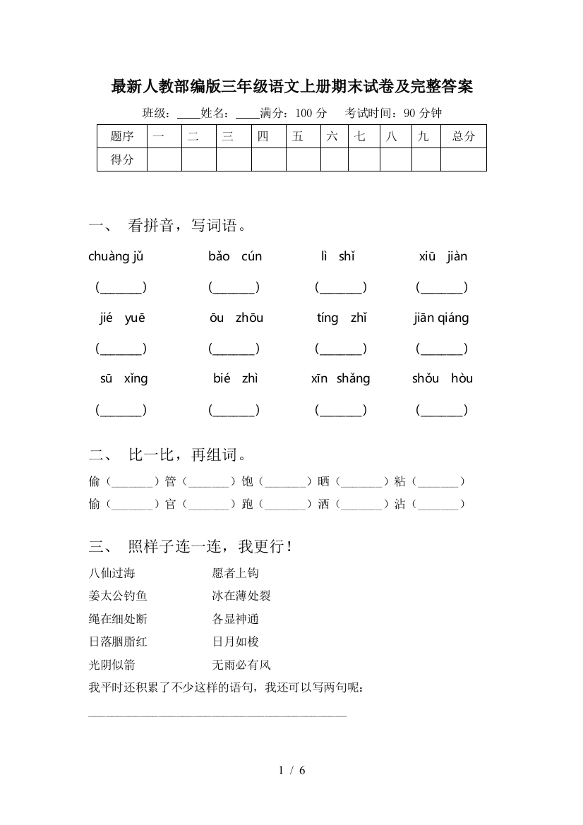 最新人教部编版三年级语文上册期末试卷及完整答案