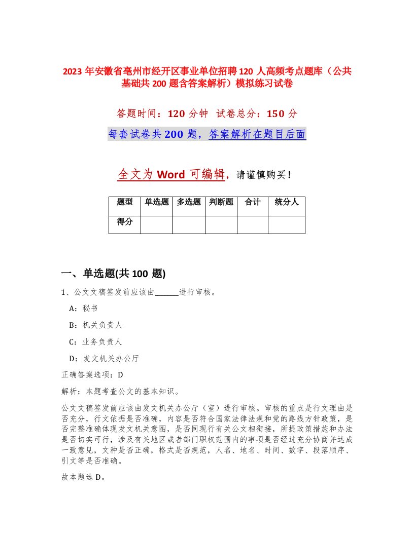 2023年安徽省亳州市经开区事业单位招聘120人高频考点题库公共基础共200题含答案解析模拟练习试卷