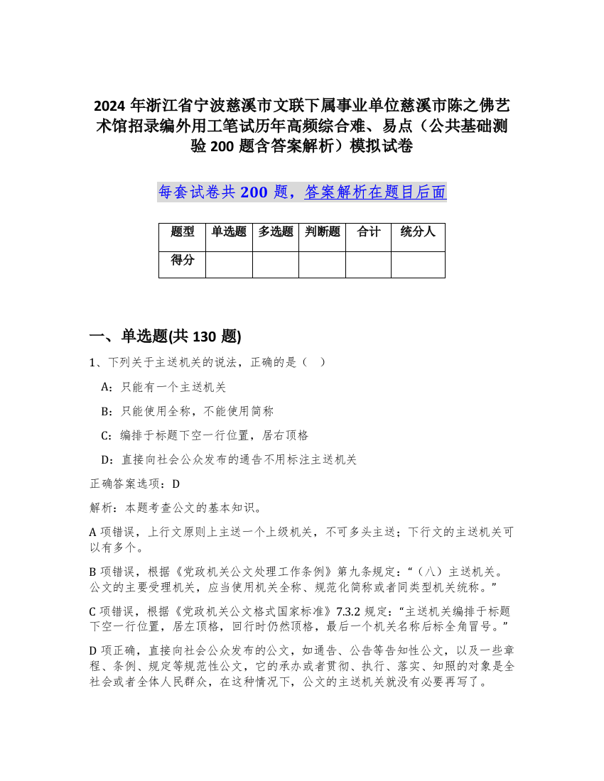 2024年浙江省宁波慈溪市文联下属事业单位慈溪市陈之佛艺术馆招录编外用工笔试历年高频综合难、易点（公共基础测验200题含答案解析）模拟试卷