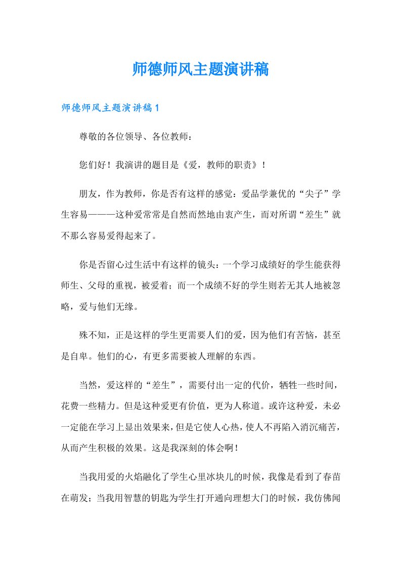 师德师风主题演讲稿