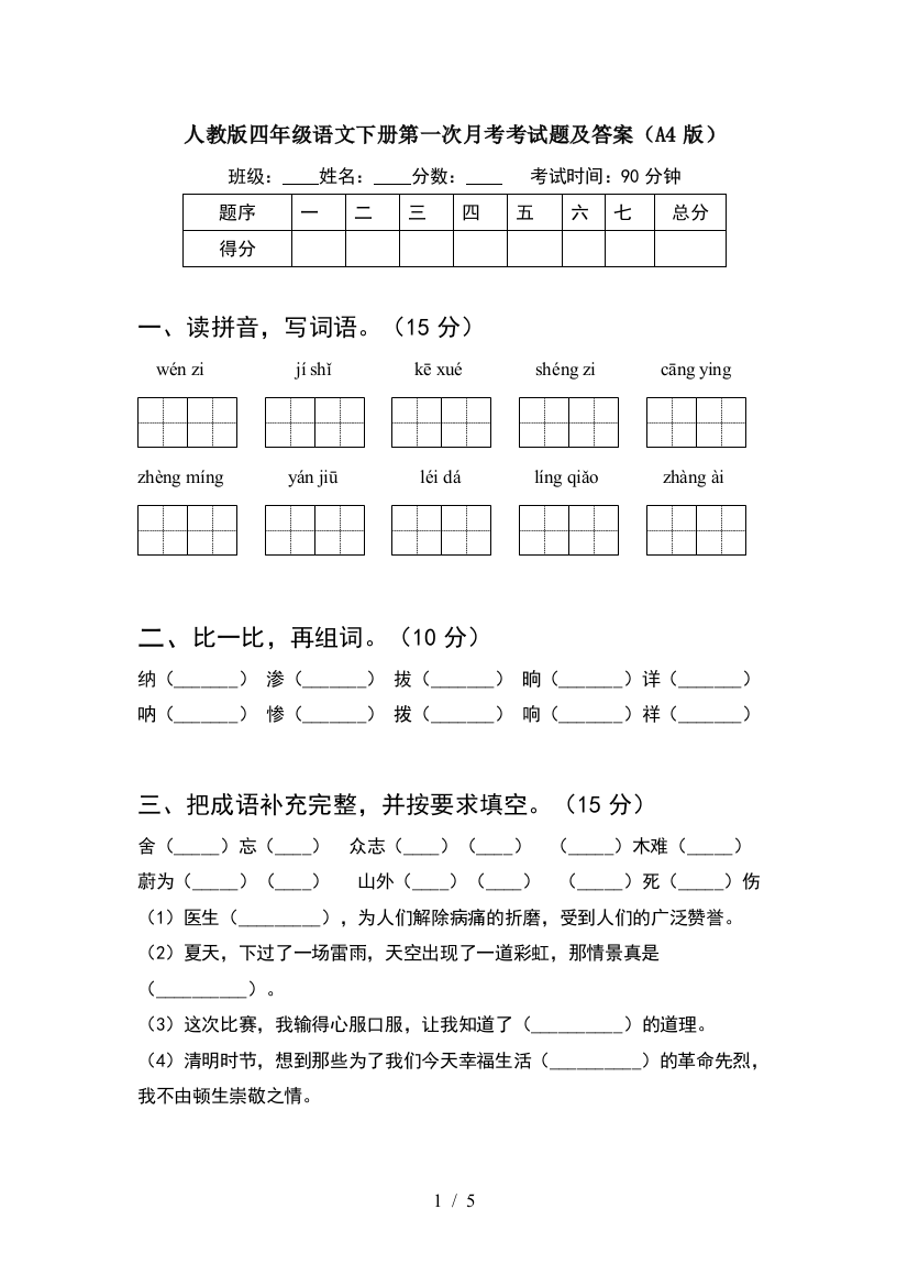 人教版四年级语文下册第一次月考考试题及答案(A4版)