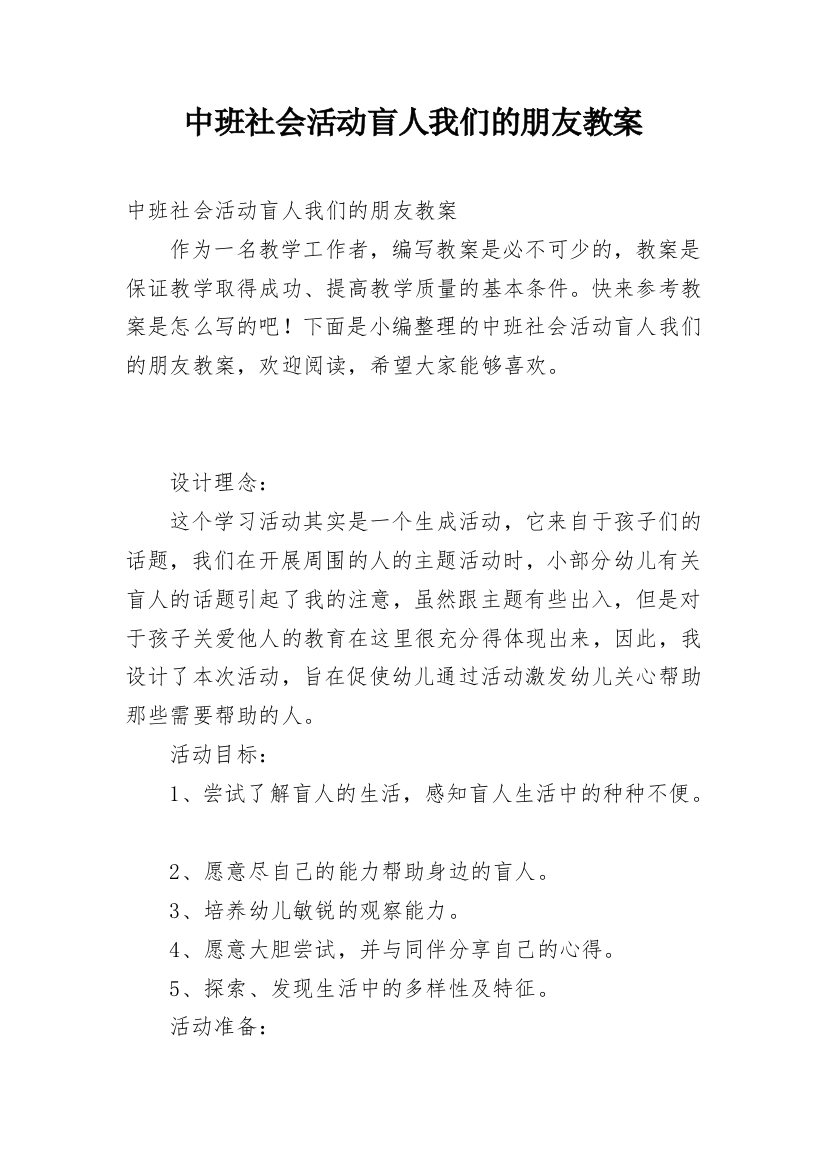 中班社会活动盲人我们的朋友教案