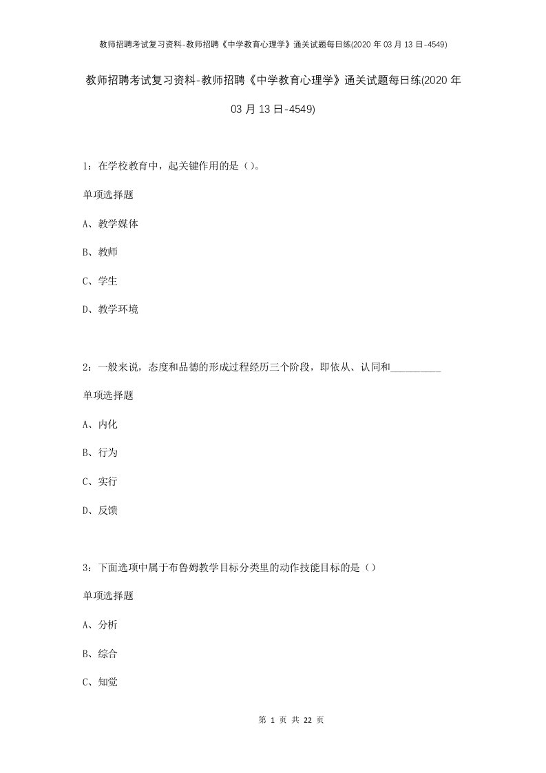 教师招聘考试复习资料-教师招聘中学教育心理学通关试题每日练2020年03月13日-4549