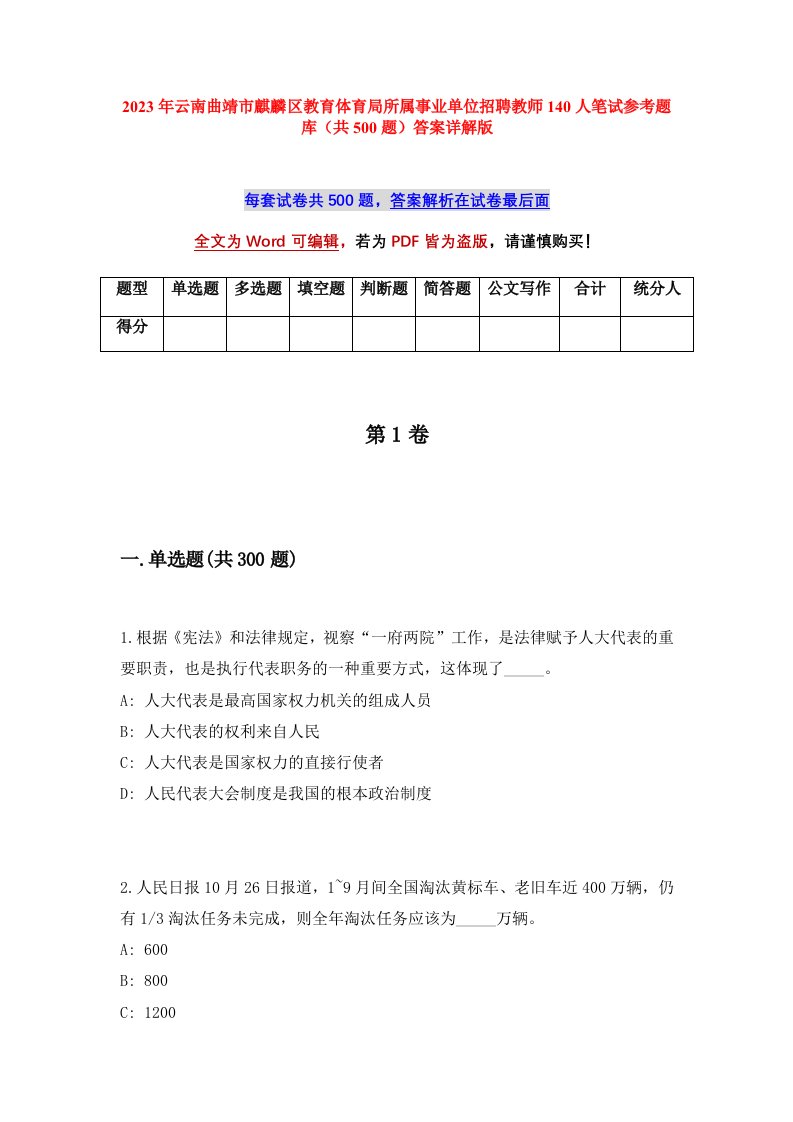 2023年云南曲靖市麒麟区教育体育局所属事业单位招聘教师140人笔试参考题库共500题答案详解版