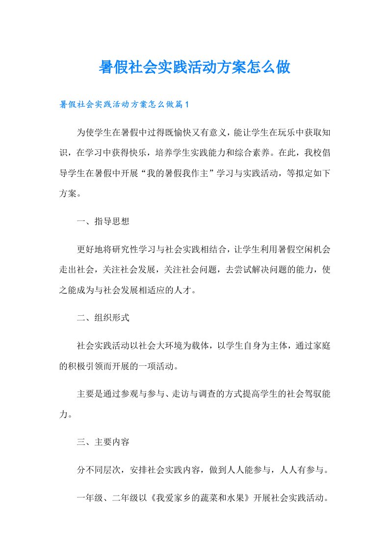 暑假社会实践活动方案怎么做