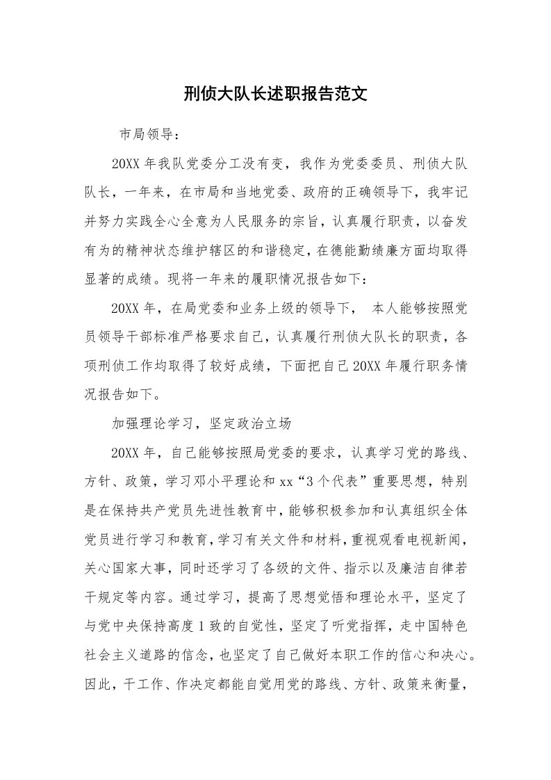 求职离职_述职报告_刑侦大队长述职报告范文