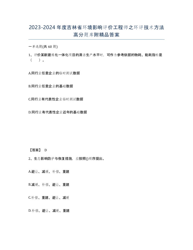 2023-2024年度吉林省环境影响评价工程师之环评技术方法高分题库附答案