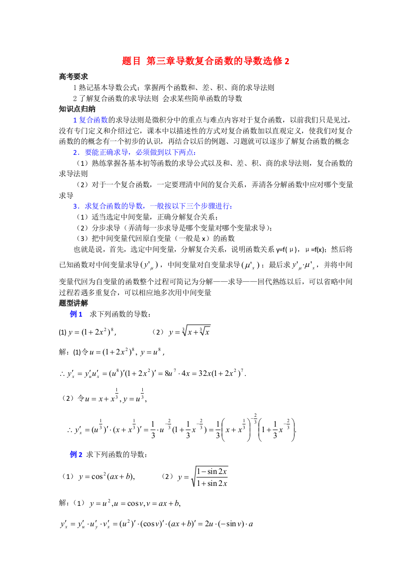 高中数学复习学案(第77讲)复合函数的导数人教版选修2