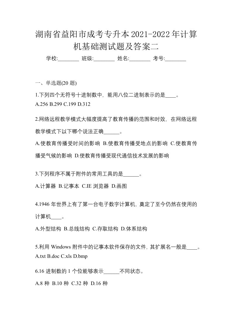 湖南省益阳市成考专升本2021-2022年计算机基础测试题及答案二