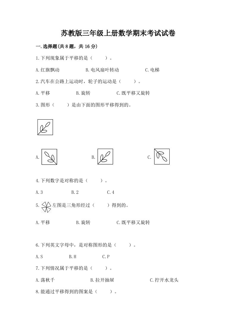 苏教版三年级上册数学期末考试试卷（历年真题）word版