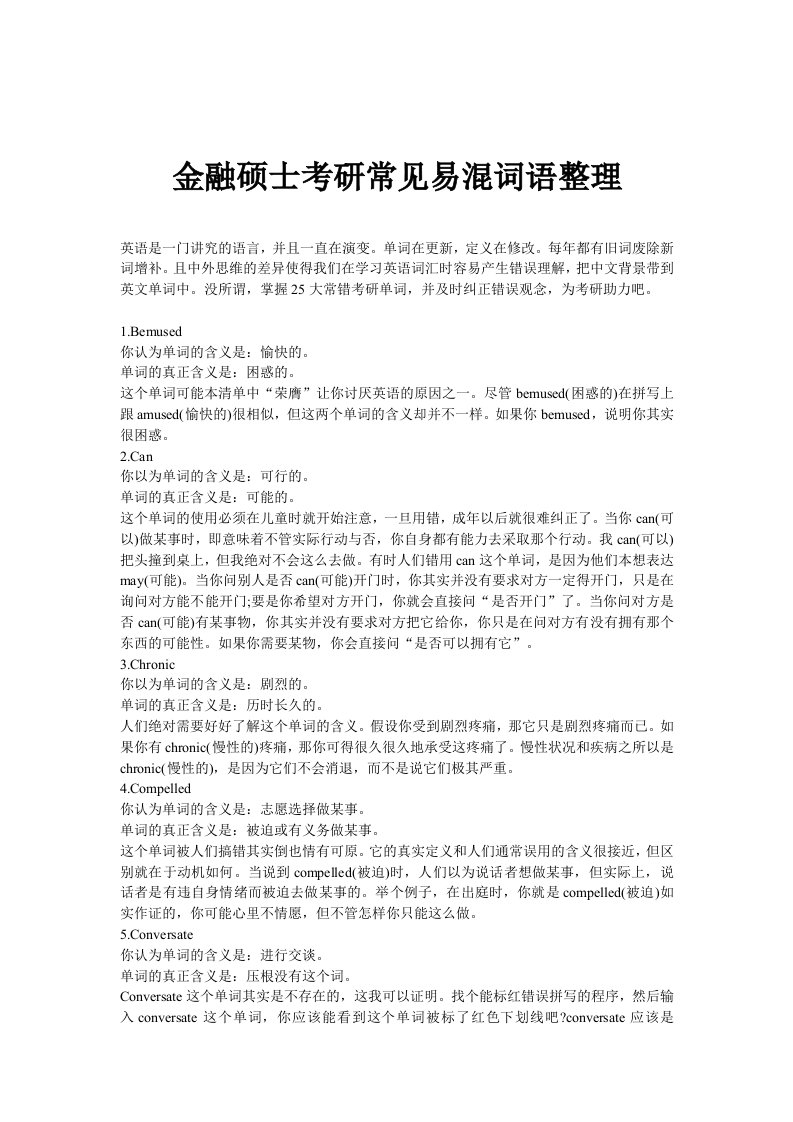 金融硕士考研常见易混词语整理