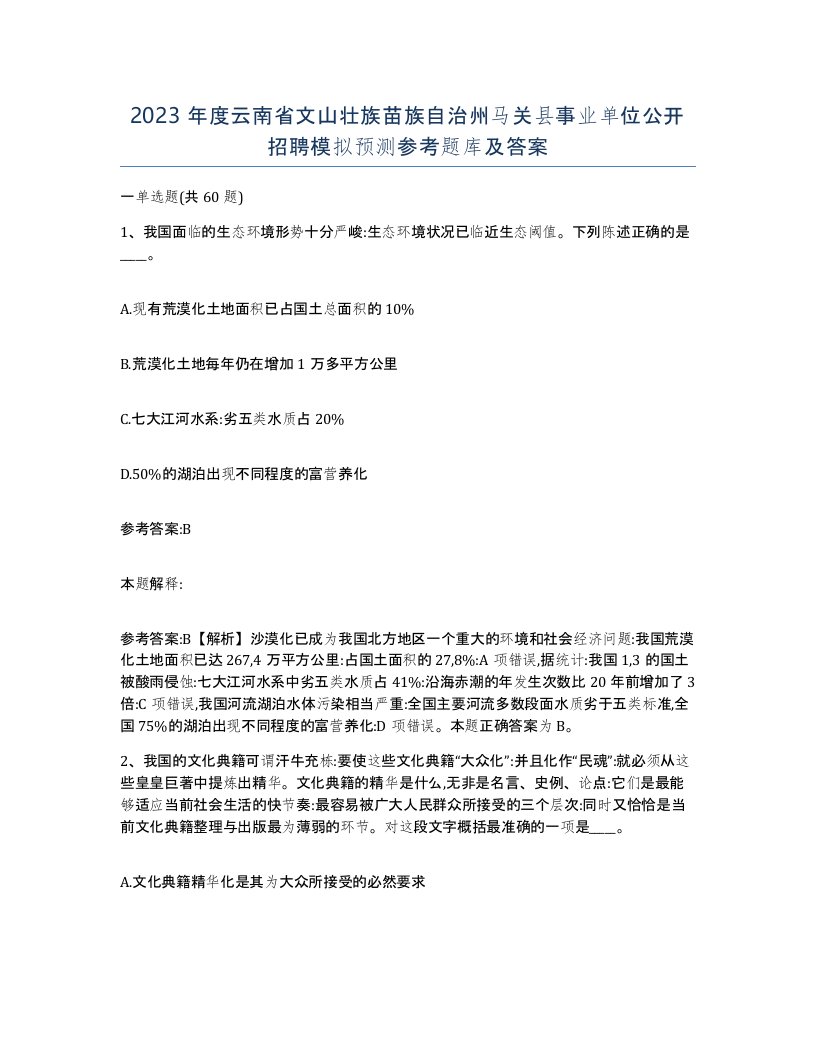 2023年度云南省文山壮族苗族自治州马关县事业单位公开招聘模拟预测参考题库及答案