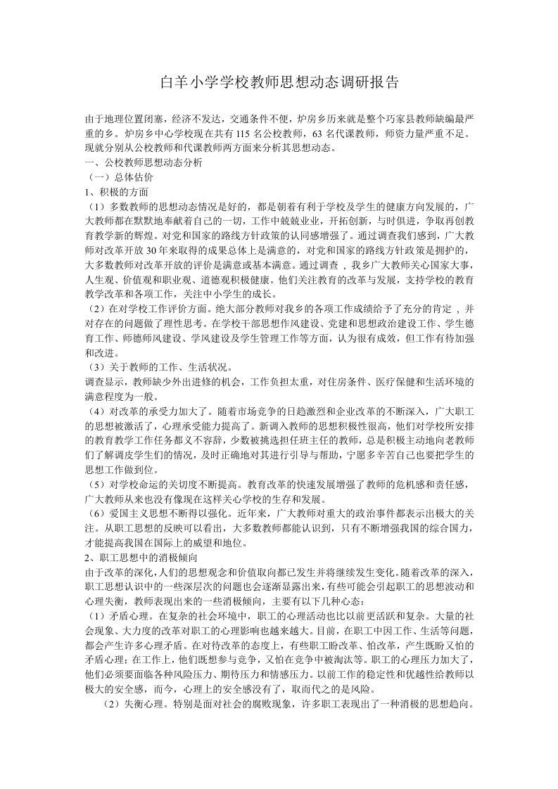 白羊小学学校教师思想动态调研报告