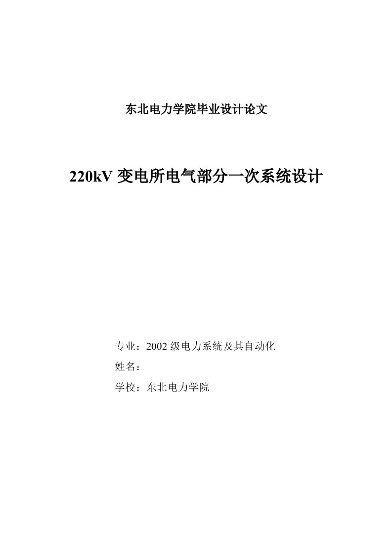 毕业设计(论文)-220kV变电所电气部分一次系统设计