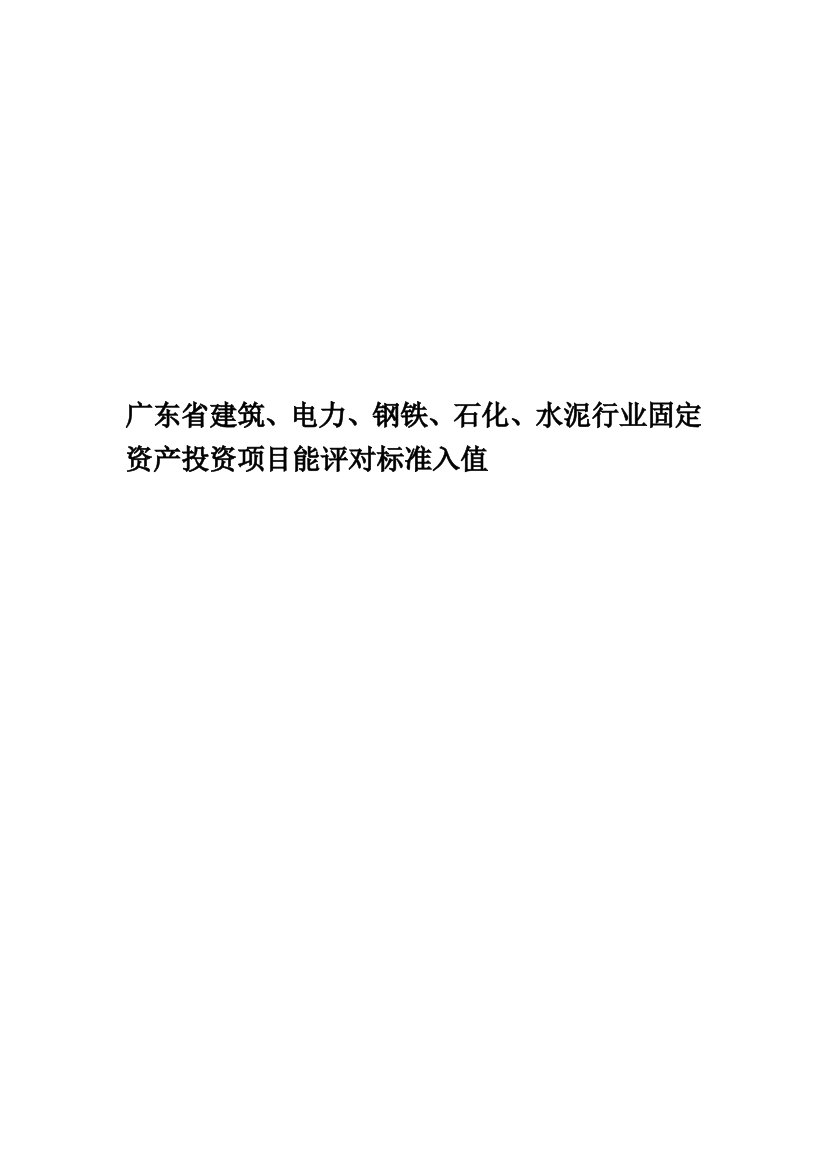 广东省建筑、电力、钢铁、石化、水泥行业固定资产投资项目能评对标准入值精华版