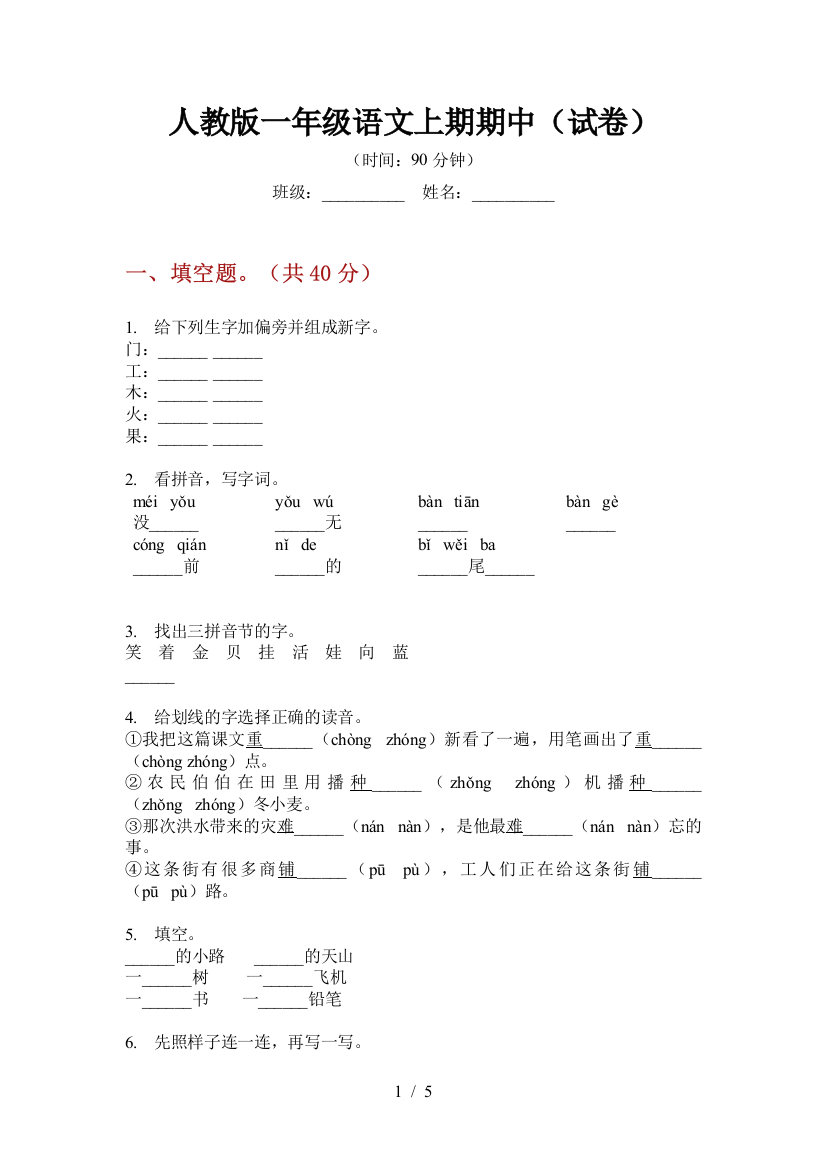 人教版一年级语文上期期中(试卷)