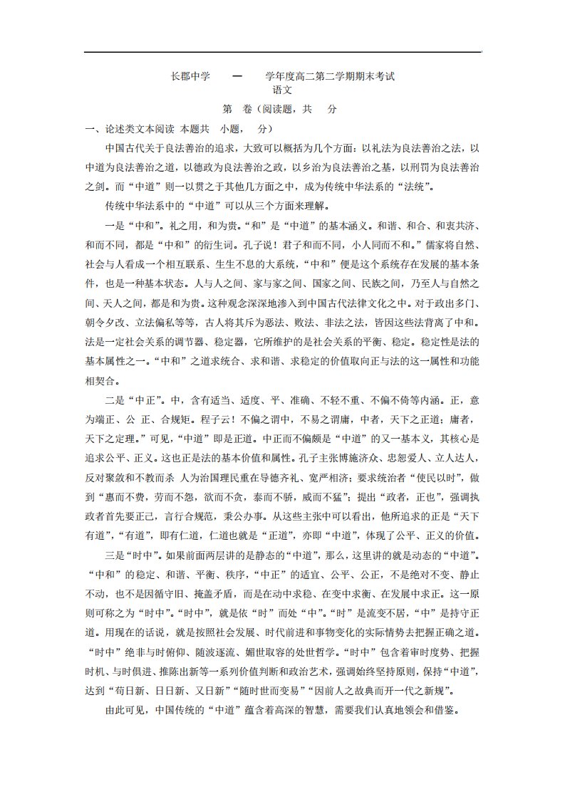 湖南省长郡中学高二下学期期末考试语文试卷