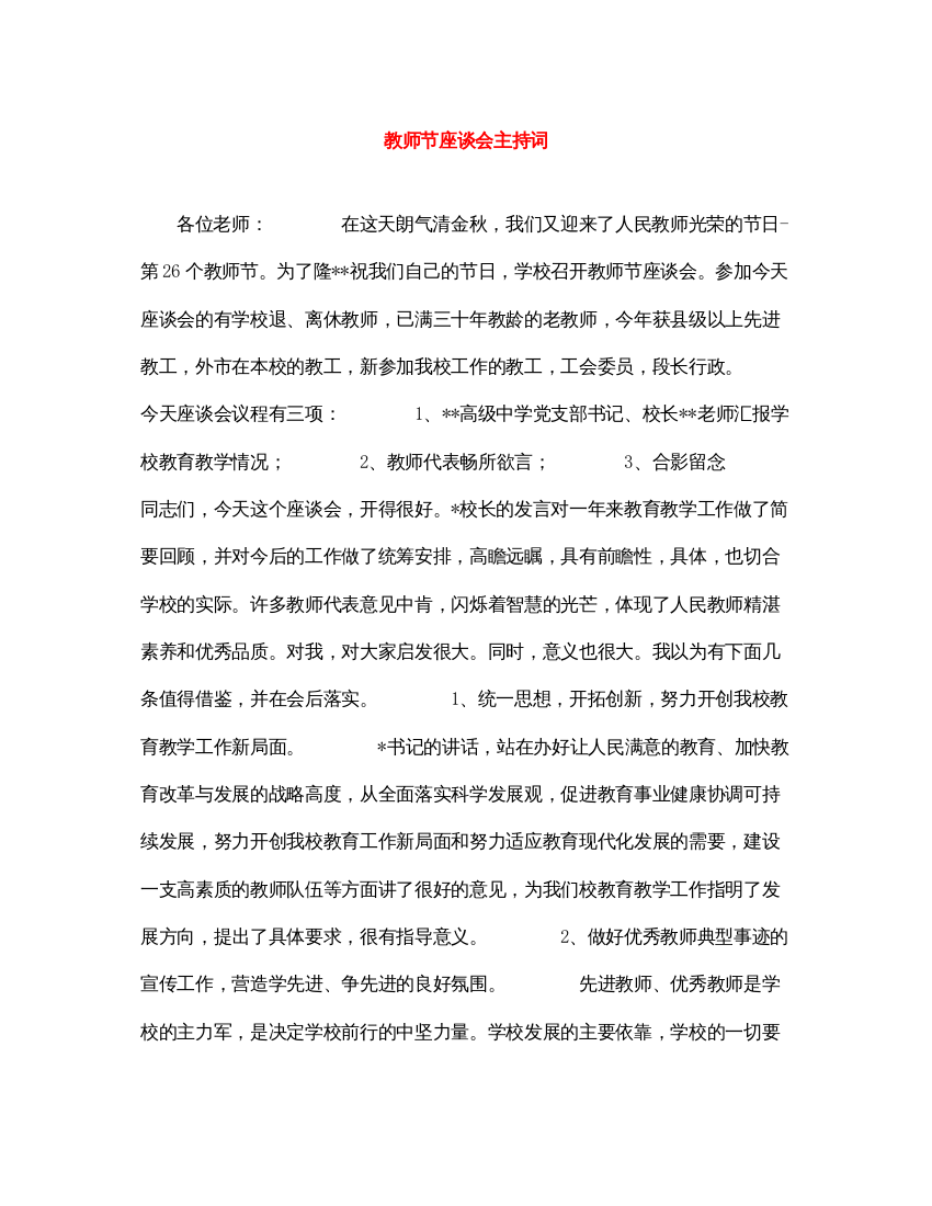 2022教师节座谈会主持词2