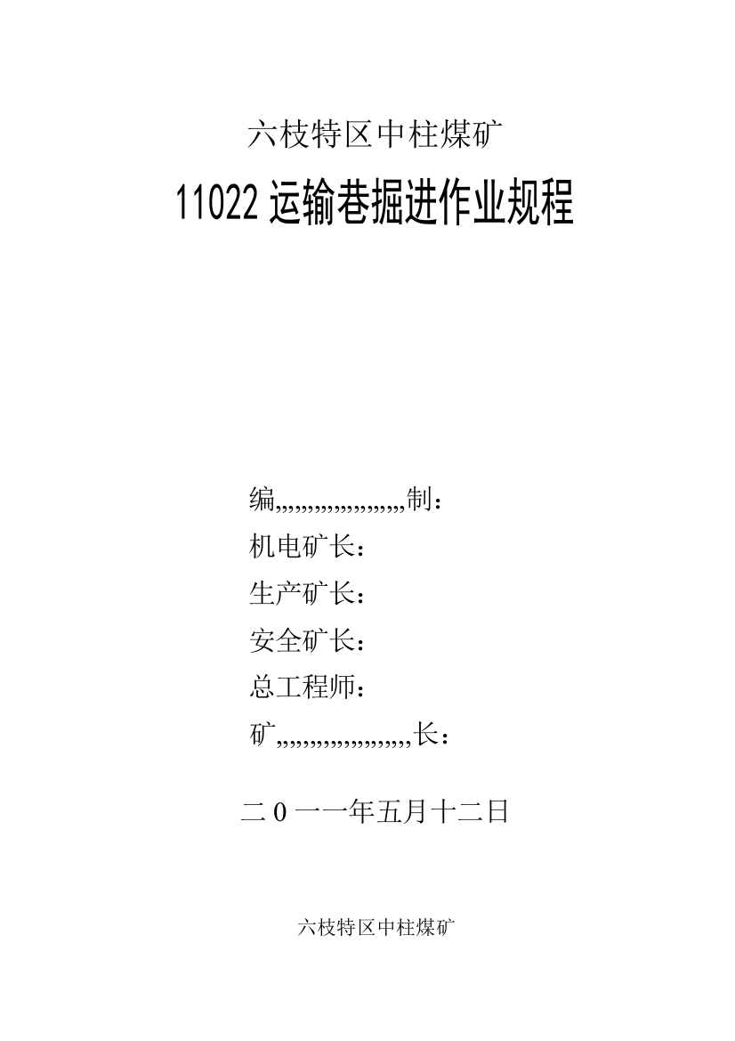 11022运输巷掘进功课规程