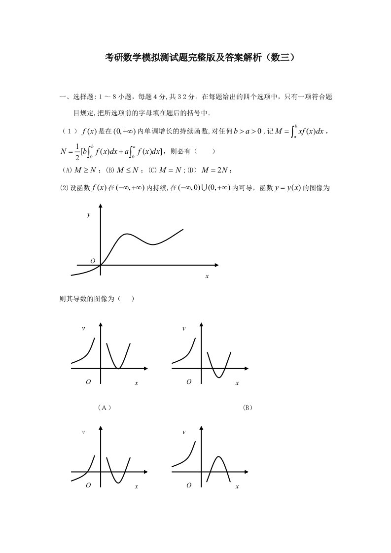 考研数学模拟测试题完整版及答案解析数三