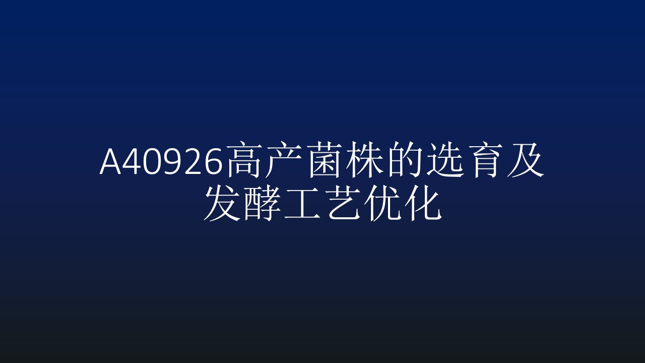 a40926高产菌株的选育及发酵工艺优化