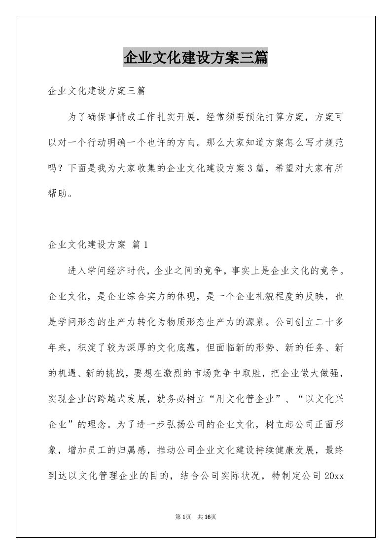 企业文化建设方案三篇优质