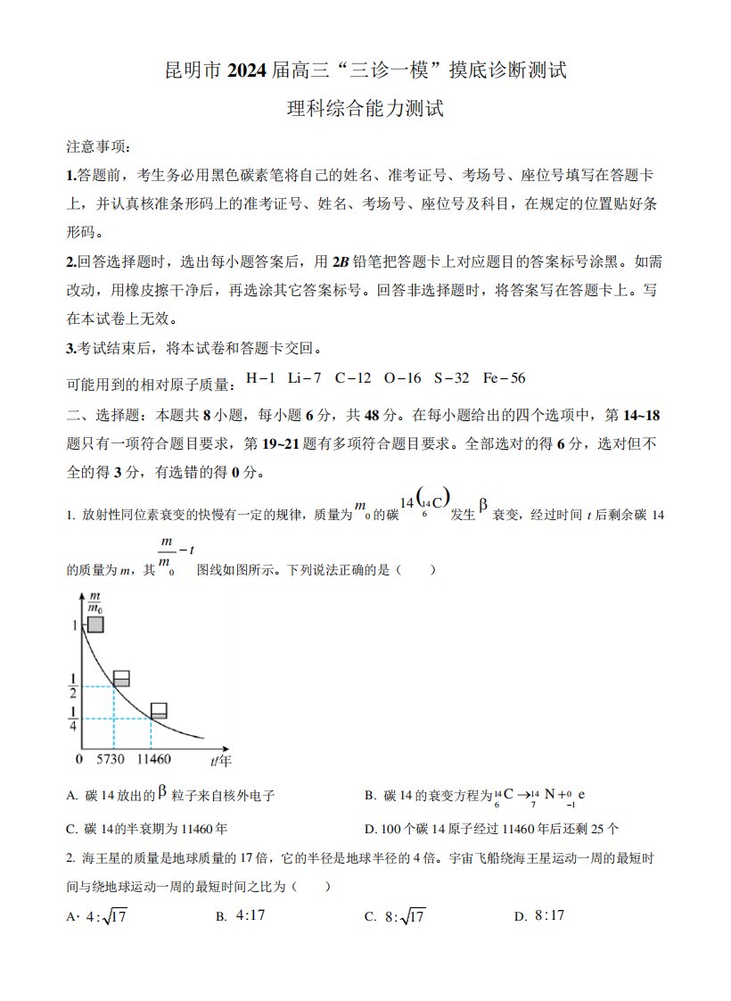 2024届昆明高三上学期“三诊一模”摸底诊断测试理综物理试题含答案