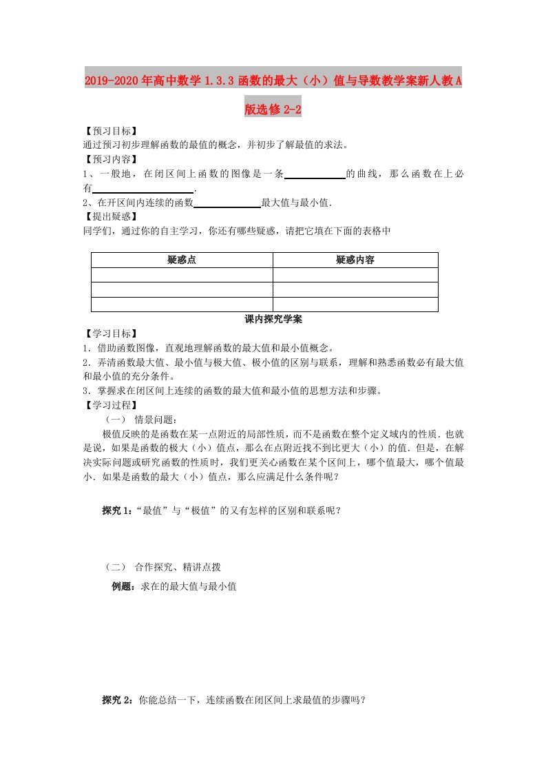 2019-2020年高中数学1.3.3函数的最大（小）值与导数教学案新人教A版选修2-2