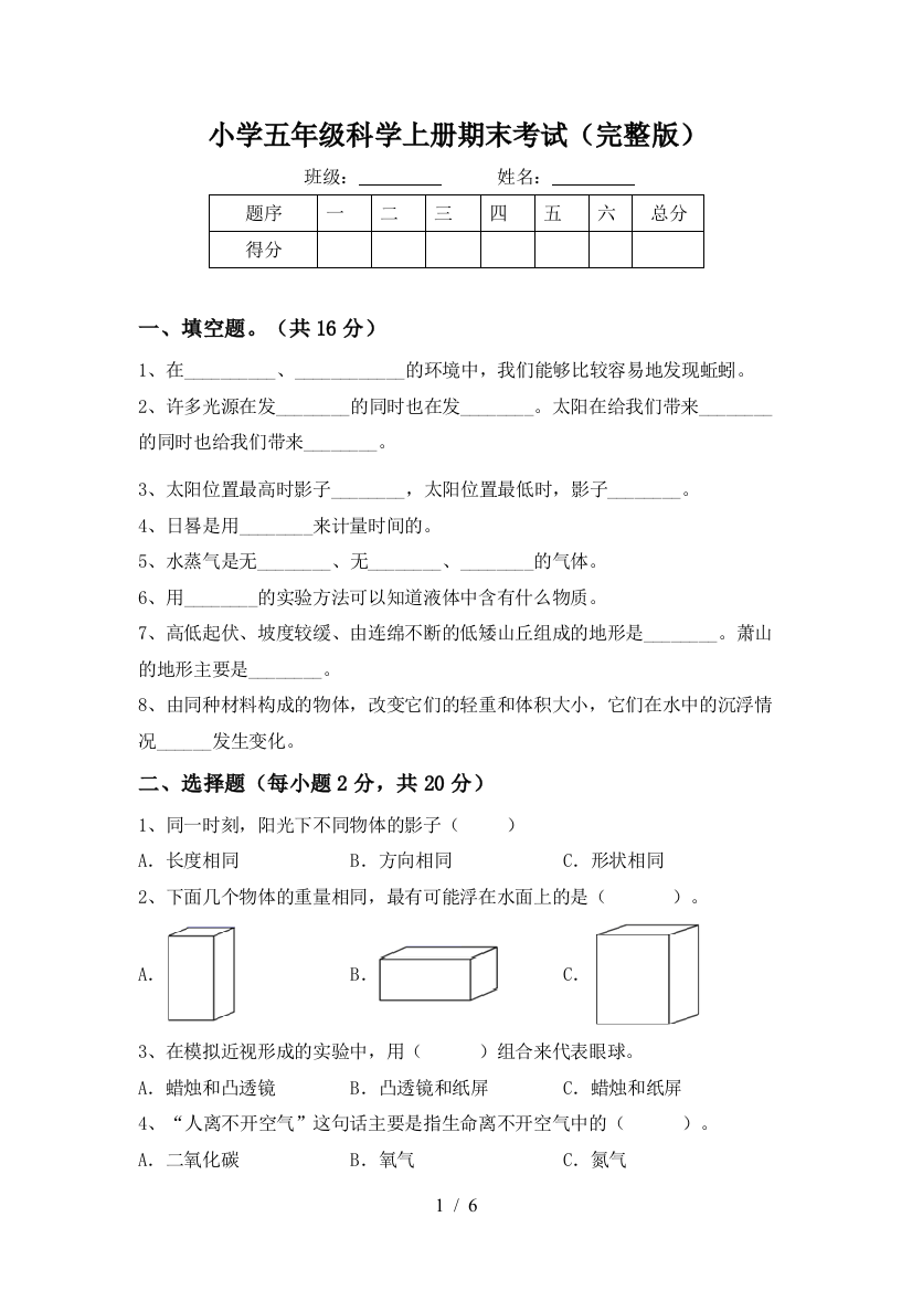 小学五年级科学上册期末考试(完整版)