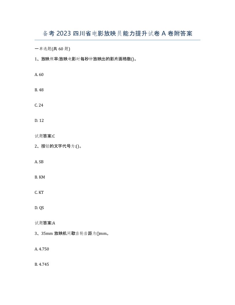 备考2023四川省电影放映员能力提升试卷A卷附答案