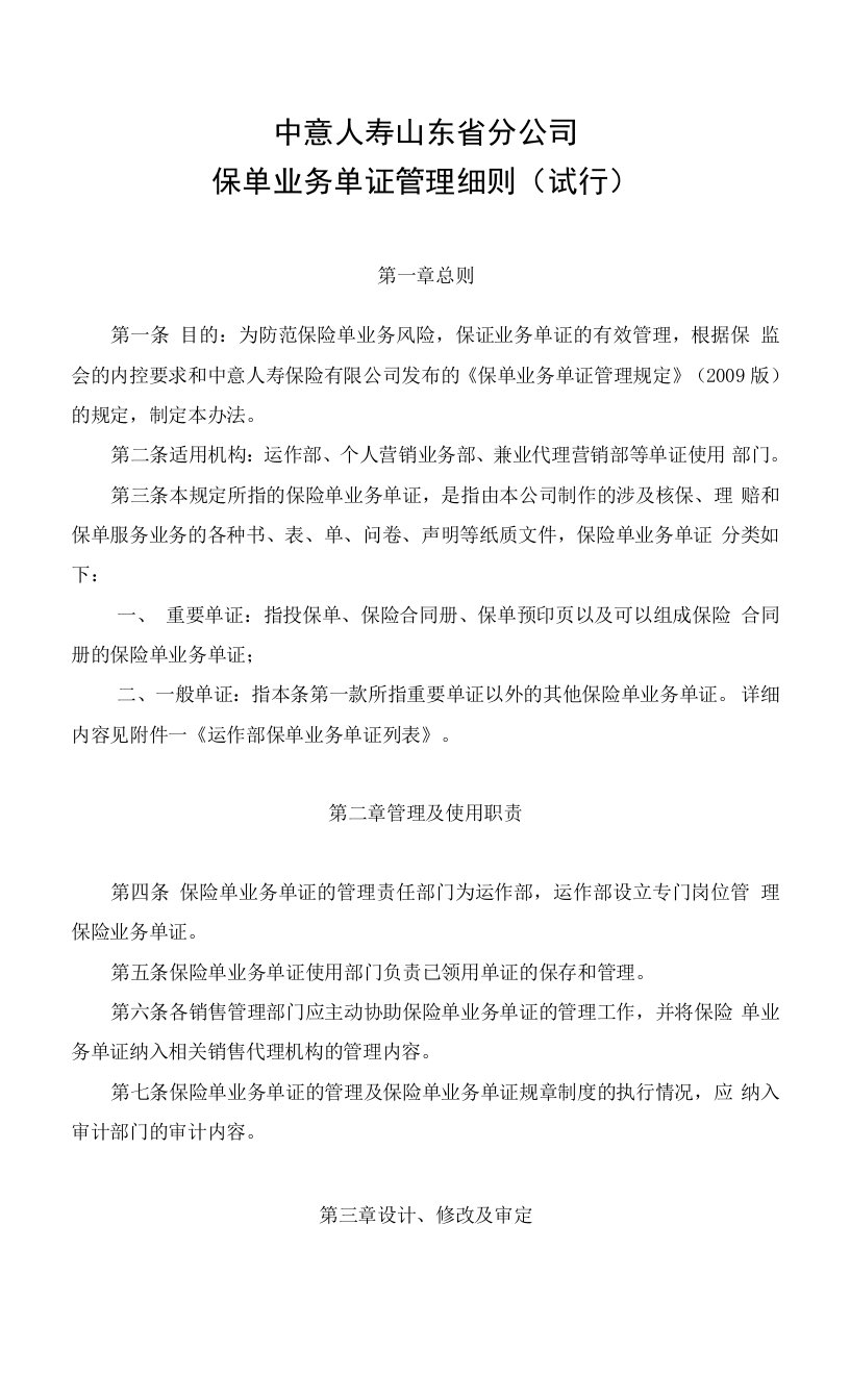 中意人寿山东省分公司保单业务单证管理细则（试行）