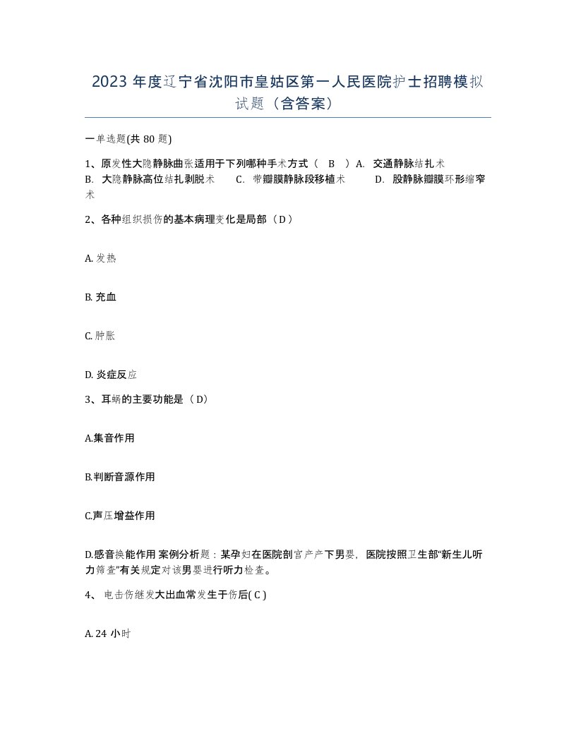 2023年度辽宁省沈阳市皇姑区第一人民医院护士招聘模拟试题含答案