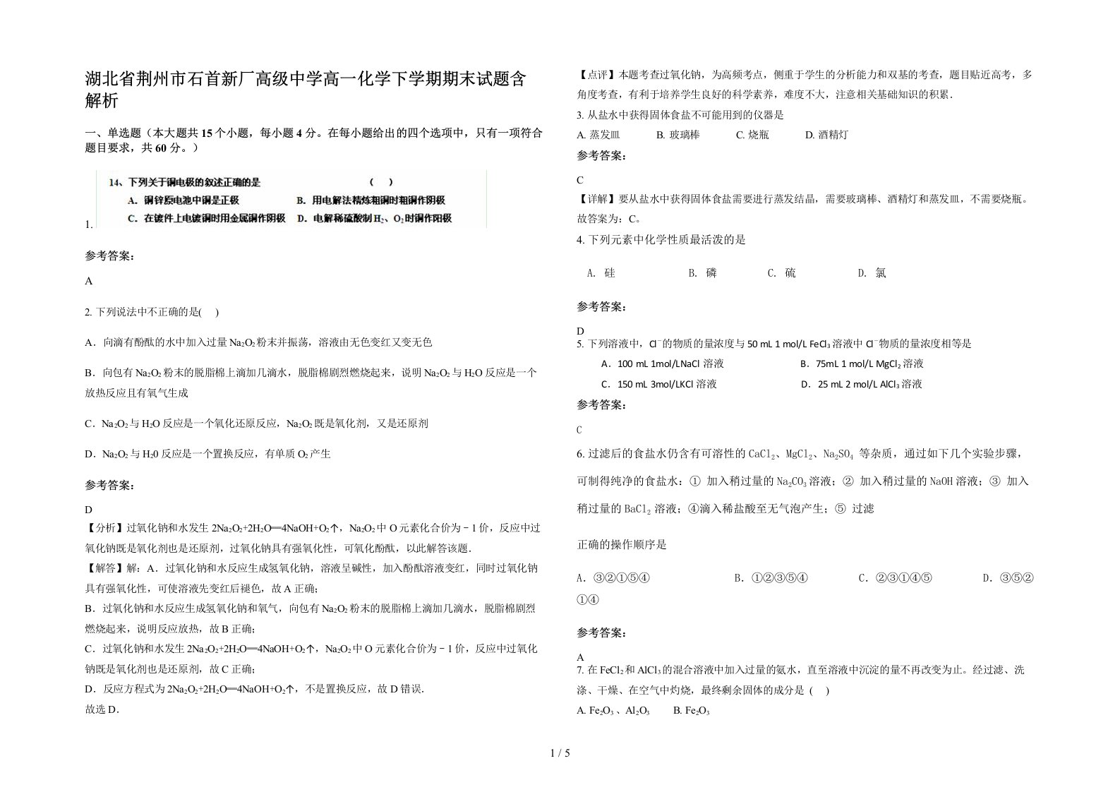 湖北省荆州市石首新厂高级中学高一化学下学期期末试题含解析