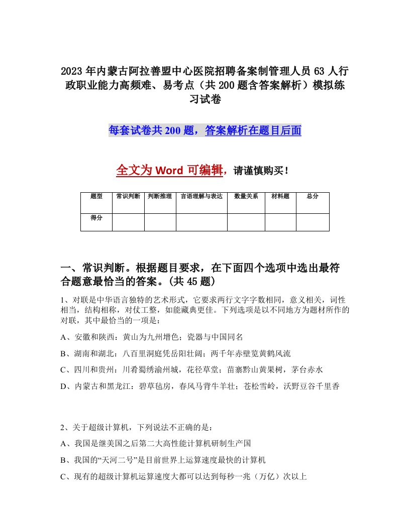 2023年内蒙古阿拉善盟中心医院招聘备案制管理人员63人行政职业能力高频难易考点共200题含答案解析模拟练习试卷