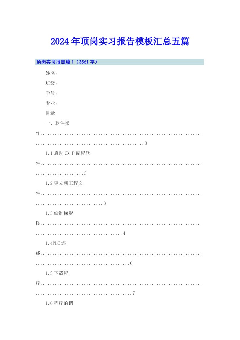 2024年顶岗实习报告模板汇总五篇（整合汇编）